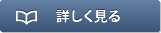 詳しく見る