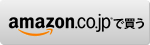 アマゾンで買う