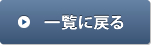 一覧に戻る