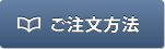 ご注文方法