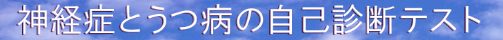 神経症とうつ病の自己診断テスト