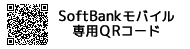 Softbankモバイル専用QRコード